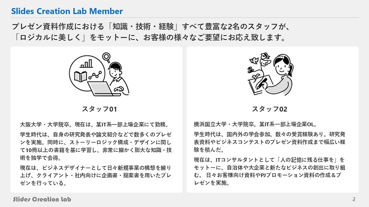 ロジカルに美しく！高品質なプレゼン資料に仕立てます 知識・技術・経験すべて豊富なスタッフが、様々なご要望に対応！ イメージ2