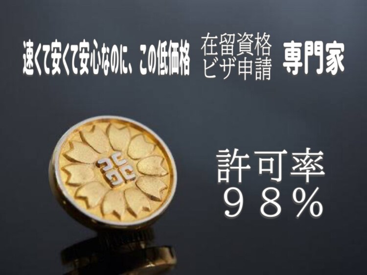 在留資格・VIZAについてのご相談に乗ります ご相談から申請までのサポートも可能！ イメージ1