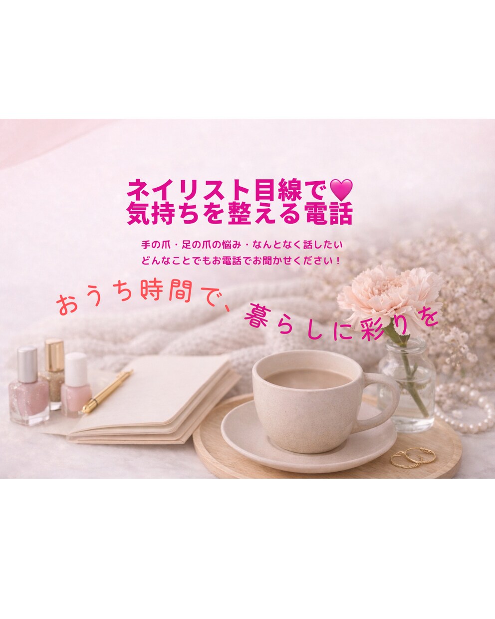 ネイリスト目線で気持ちと爪を整える電話をします 短時間OK♡仕事や人間関係のモヤモヤもそのままで イメージ1