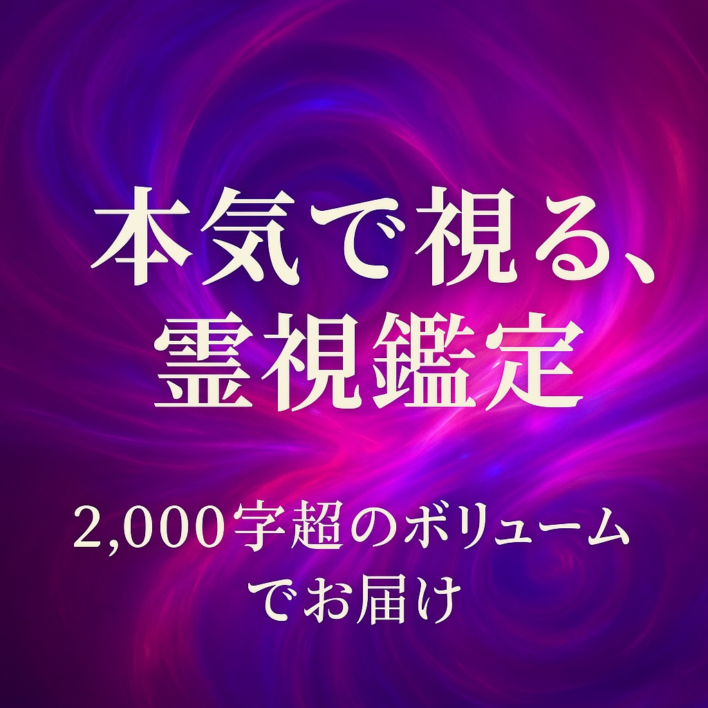 復縁霊視｜再び結ばれる未来を視ます 霊視＋複数占術で丁寧に読み解きます イメージ1