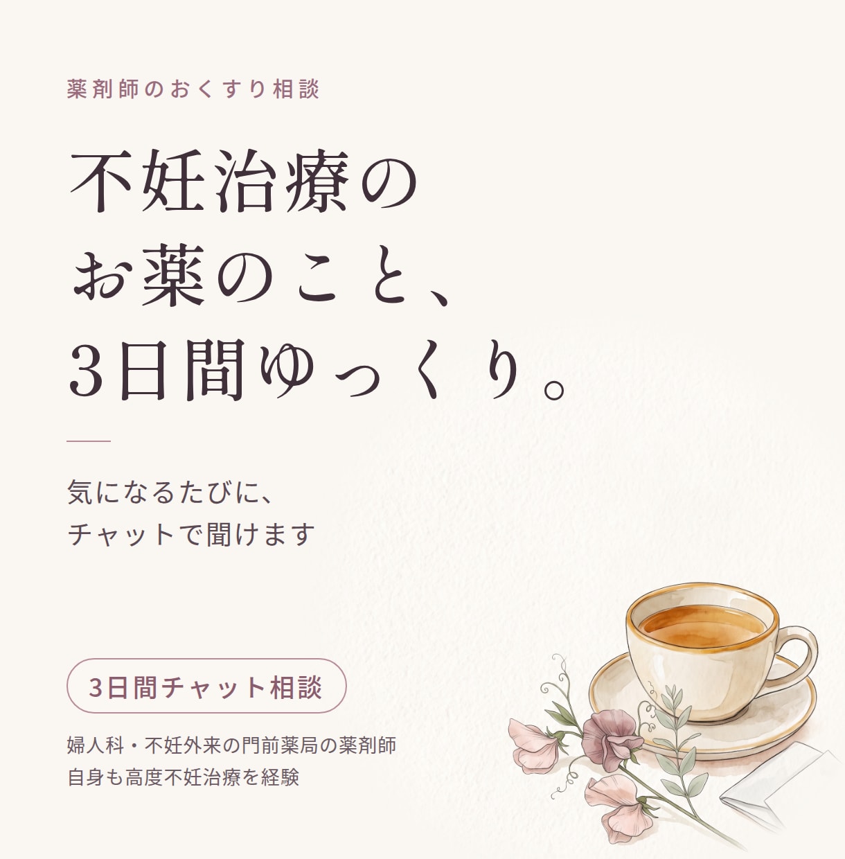 不妊治療の薬、3日間チャットで薬剤師に相談できます 周期のはじまりに、増えたり追加になったお薬を一緒に整理します イメージ1