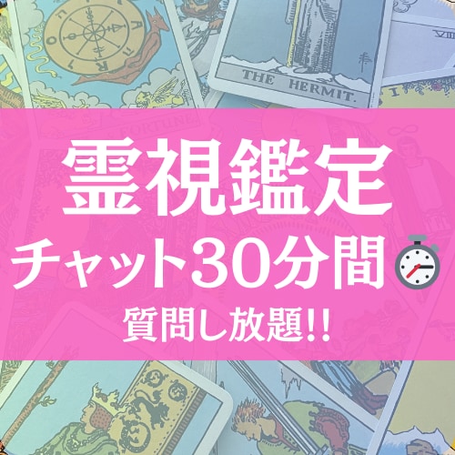 30分間チャット占い♡霊視鑑定で深掘りします 霊視で未来を導きます。これからの真実、知りたくありませんか？ イメージ1