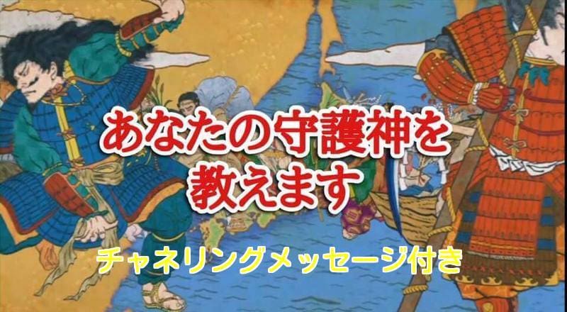 チャネリングMSG付き　守護神鑑定します 八百万の神の力がよみがえる。チャネリングメッセージ付き イメージ1