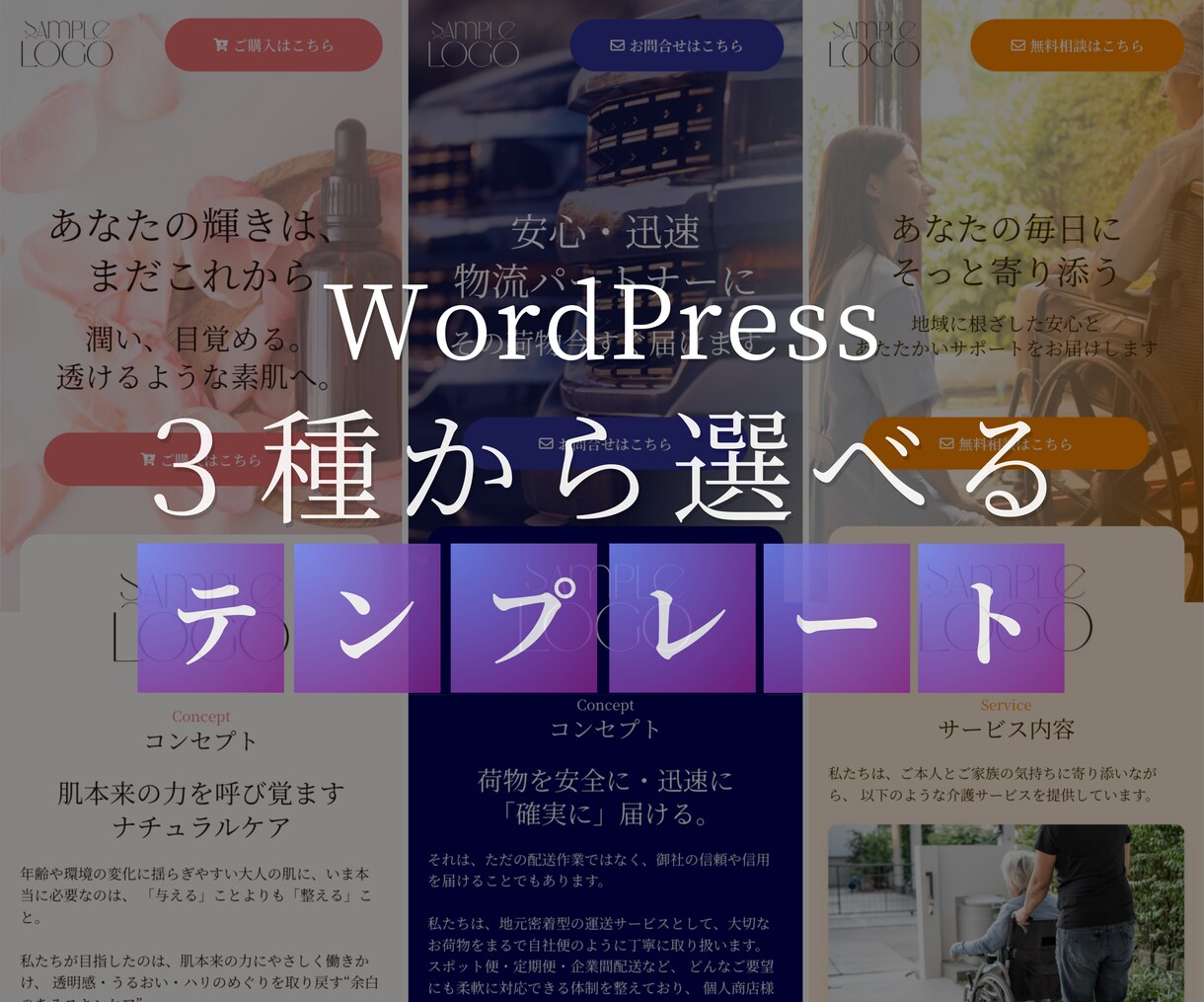 選べる業種別テンプレート！導入まるごと対応します WordPressで制作 ＆ 即日納品可 & 初心者OK！ イメージ1
