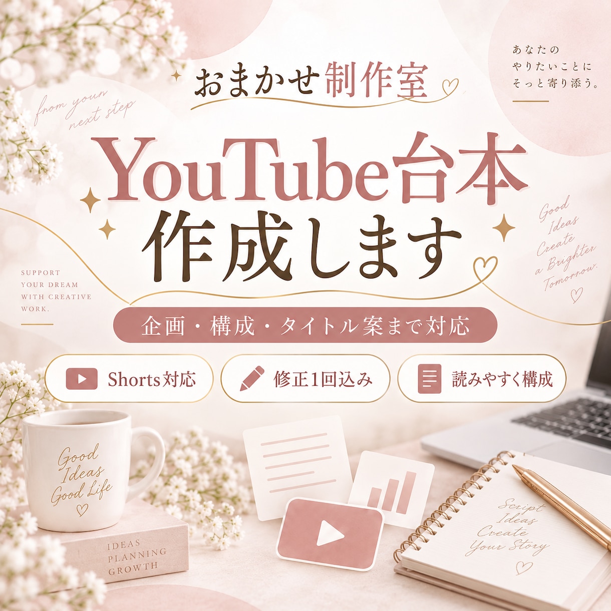 YouTube・Shortsの台本を作成します 企画・構成・タイトル案までまとめて対応 イメージ1