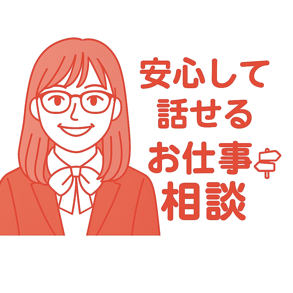お仕事相談などあなたの気持ちに寄り添います いろんな悩みに耳を傾け、しんどい気持ちを少しでもラクにします イメージ2