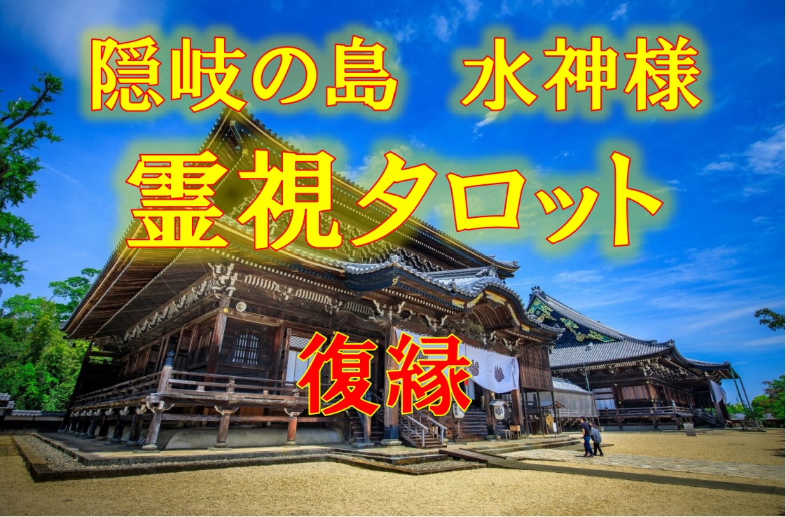 隠岐の島★水神様の神力占い【復縁】霊視占います ★霊視タロット★エネルギー鑑定★フーチ★数秘術★西洋占星術★ イメージ1