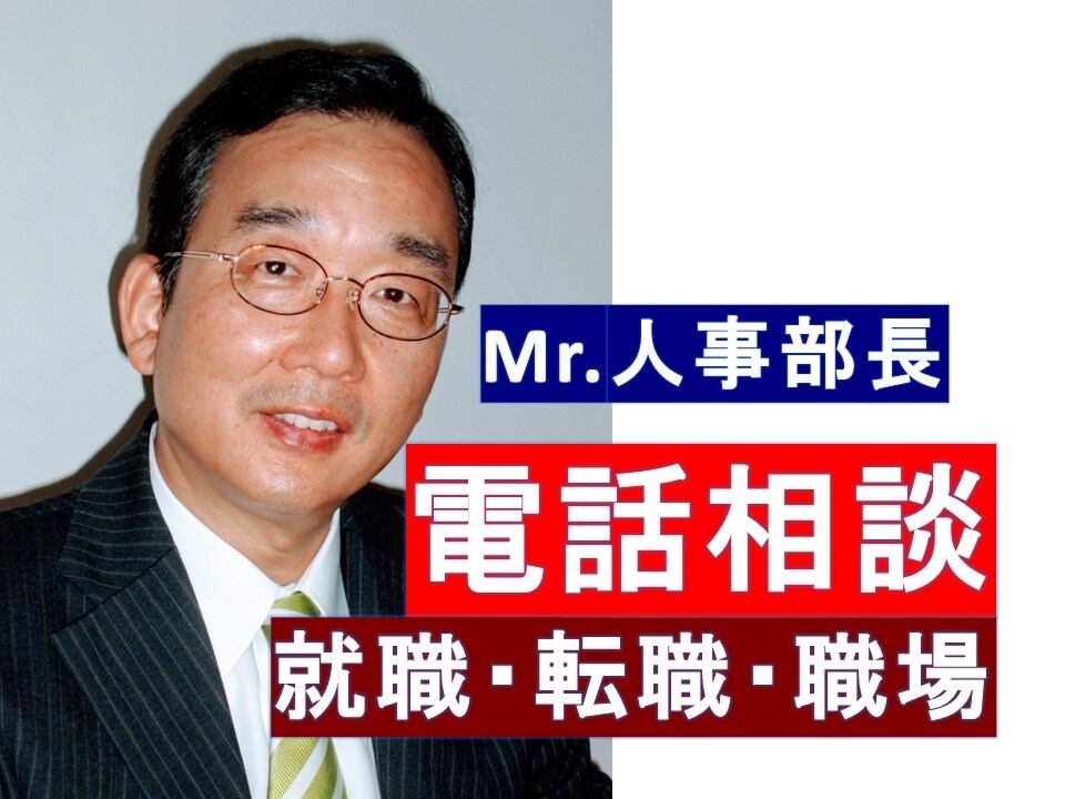 就職・転職・職場問題全般、に関する相談にのります ★誰にも相談できない悩みにMr.人事部長が力になります！ イメージ1