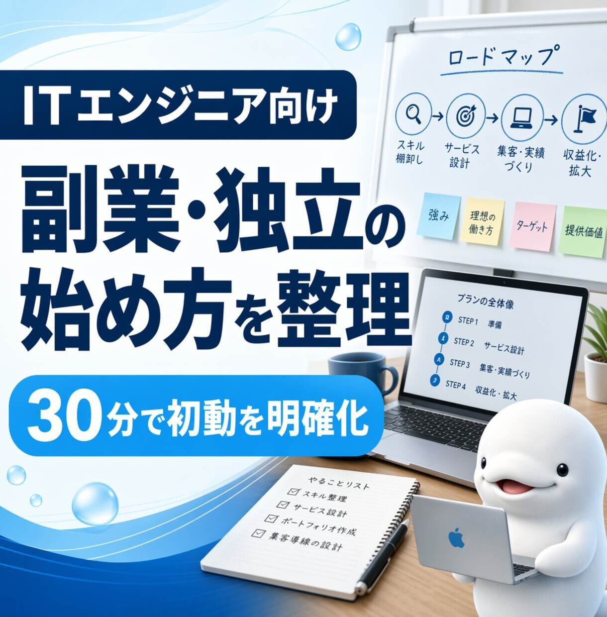 ITエンジニアの副業・独立準備を支援します 何から始めるかを実体験ベースで整理します イメージ1