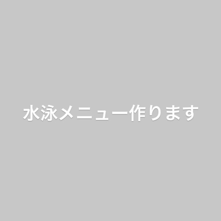水泳メニューつくります 3年間以上培ってきたデータをもとに作るメニュー イメージ1