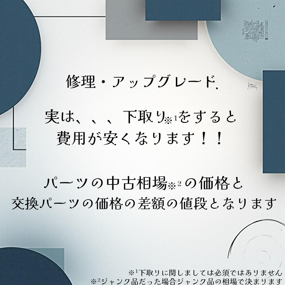 PC修理・アップグレードお悩み相談をお受けます パーツ下取りで修理価格が安くなる！！ イメージ2
