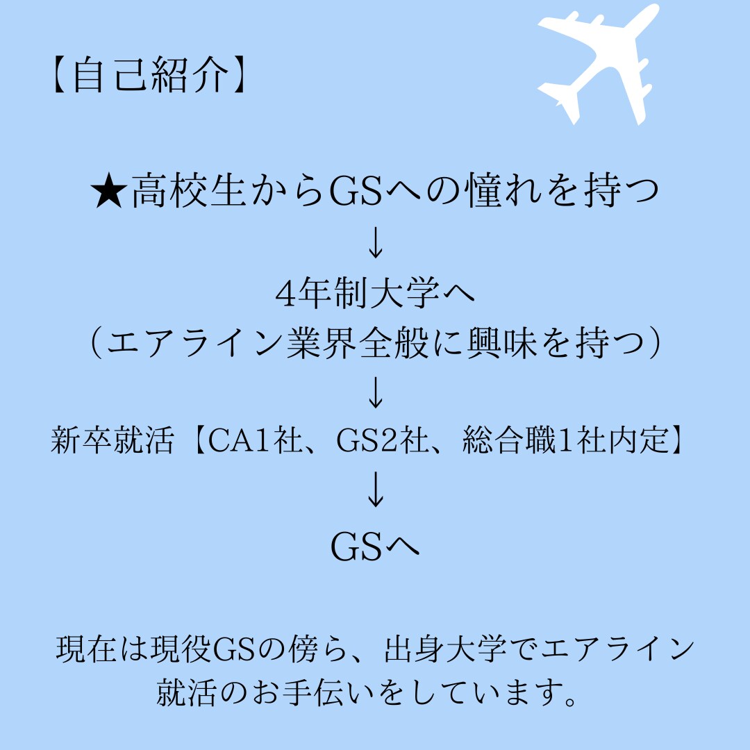 航空会社のCA/GS/総合職　ES添削します 現役GSがESサポートします！ イメージ2