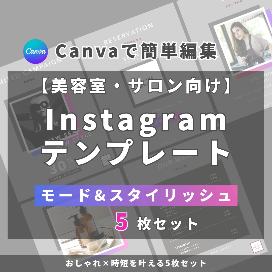 美容室・サロン向けインスタ時短テンプレを提供します 【モード×スタイリッシュ】5枚セット｜簡単編集でサクッと投稿 イメージ1