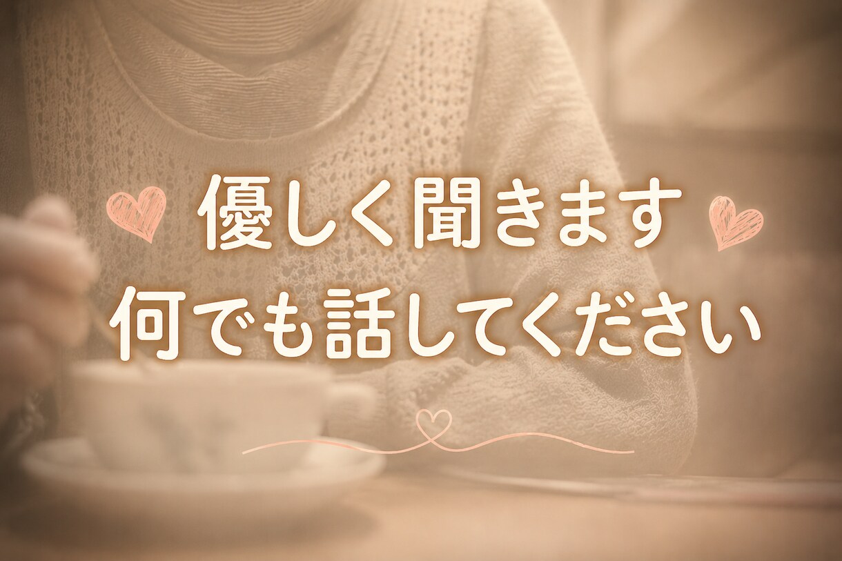 不倫・複雑な恋愛❤️経験者がお悩みを聞きます 不倫・複雑恋愛のお悩み、事情を偏見なく聞きます。秘密厳守㊙️ イメージ4