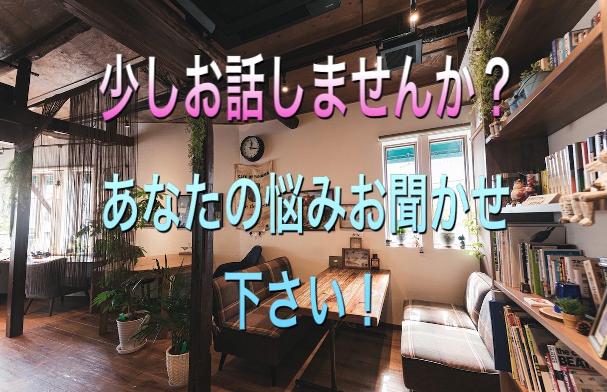 1分からでもOK!雑談も聞きます 年齢・性別・ジャンル問わずなんでもOK イメージ1