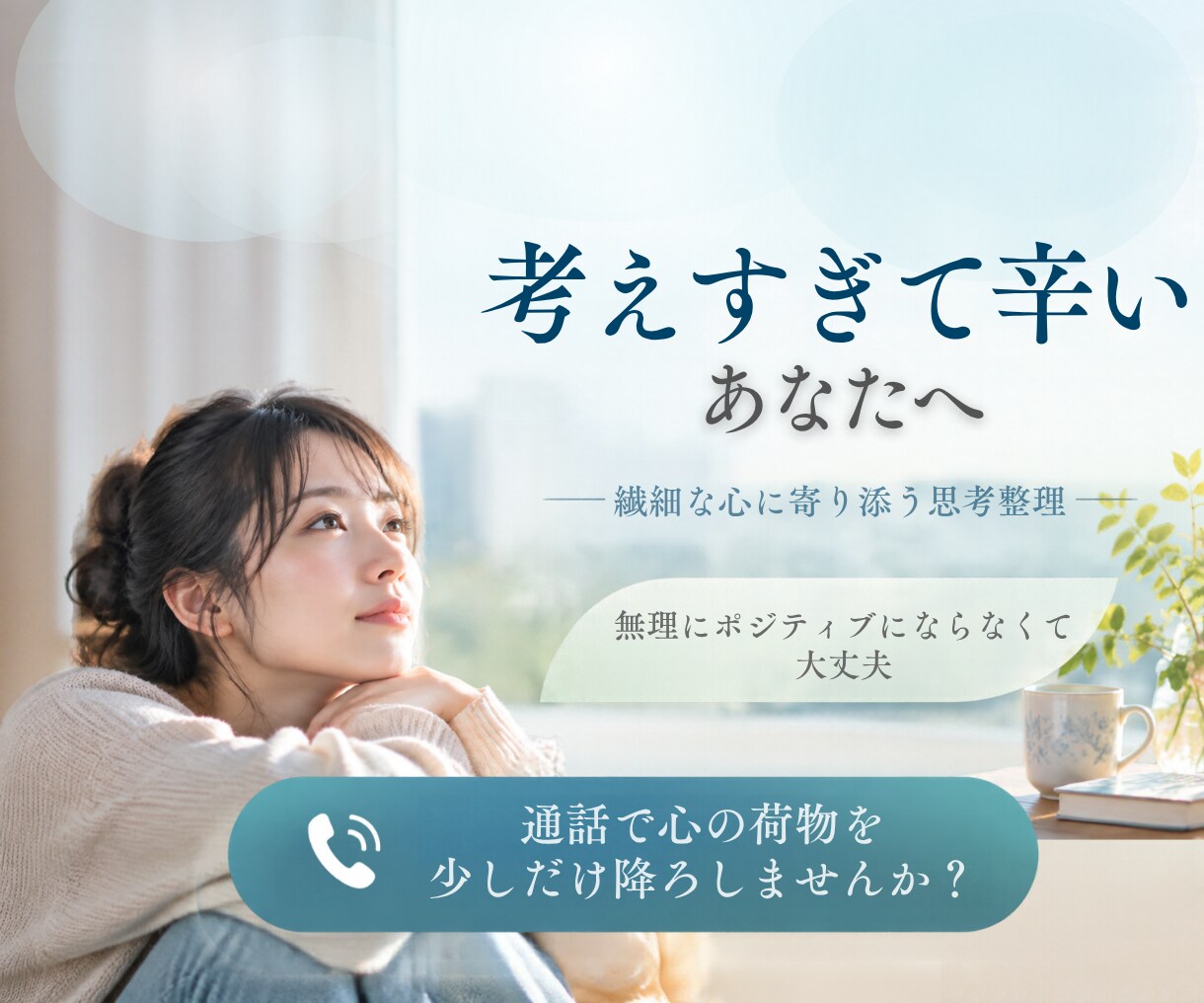 一人で抱え込むあなたに。心地よい生き方を探します 考えすぎて疲れる心を軽く。繊細な私だから等身大のあなたに共感 イメージ1