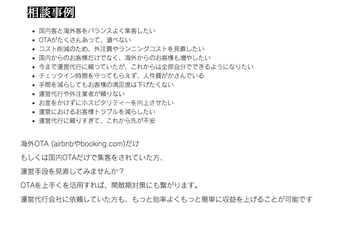 宿泊施設の販路開拓お手伝いします 究極の集客アドバイザー　外注費を抑え長く続く宿を作るために イメージ1