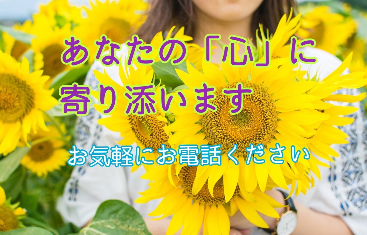 あなたの愚痴、悩み、何でも聴きます 誰かに話したい、聞いて欲しい事、話してスッキリしませんか？ イメージ1