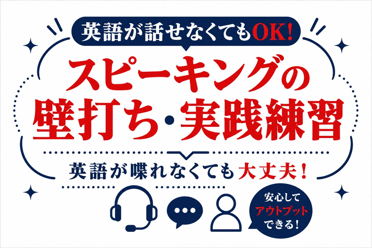 英語スピーキングに関するお悩みをなんでも聞きます 英文法がわからないと喋れない?など小さな疑問を解消します! イメージ1