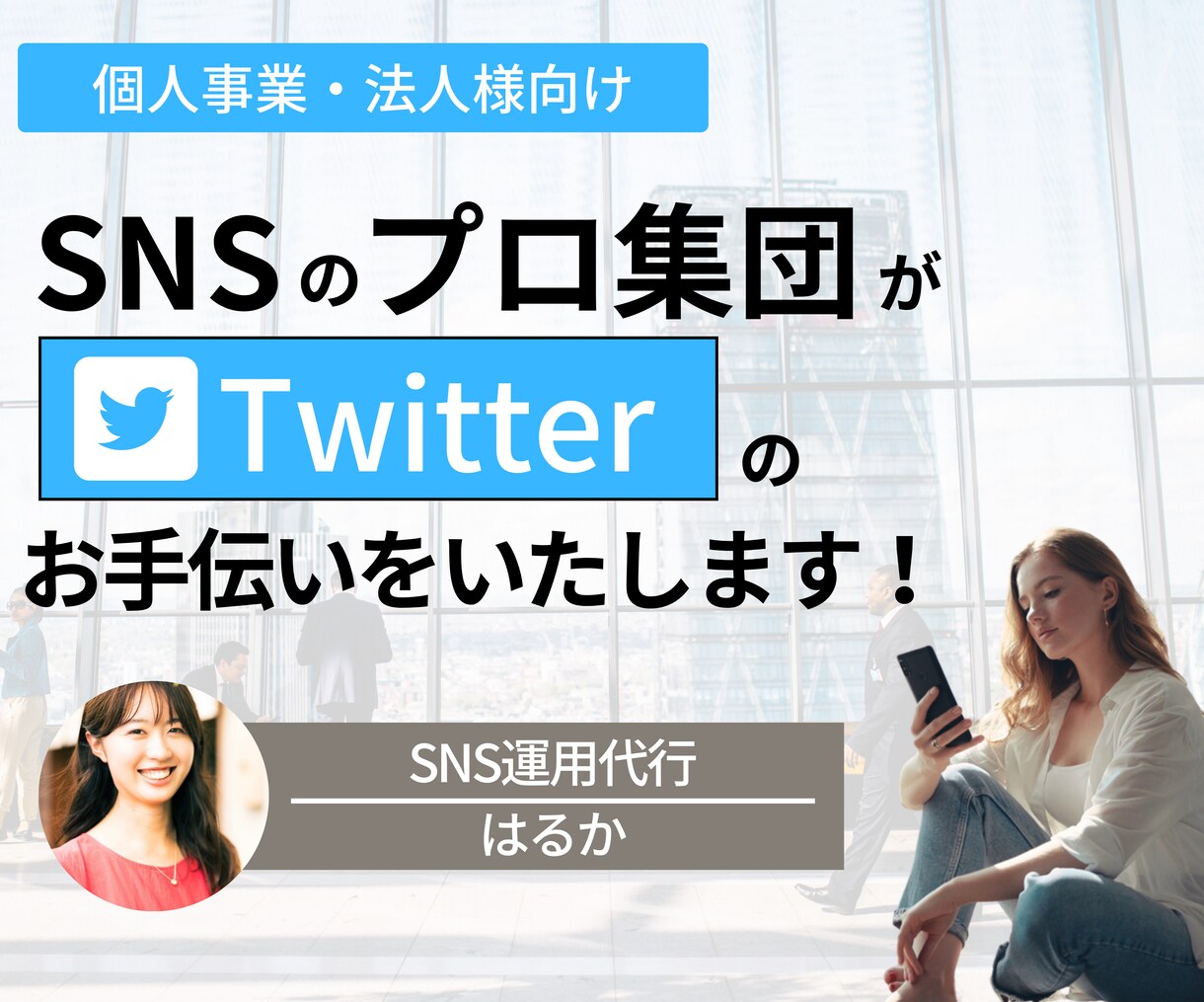 売上UP！Twitter運用のコンサルを行います SNSによる売上UPを目指しませんか？ イメージ1
