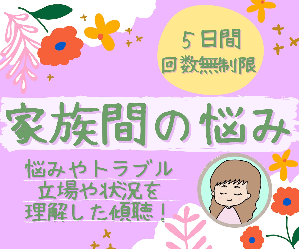 ５日間☆家族・きょうだい間のお悩み､相談に乗ります 毒親/AC/ASD/カサンドラ/経験カウンセラーが支えます イメージ1