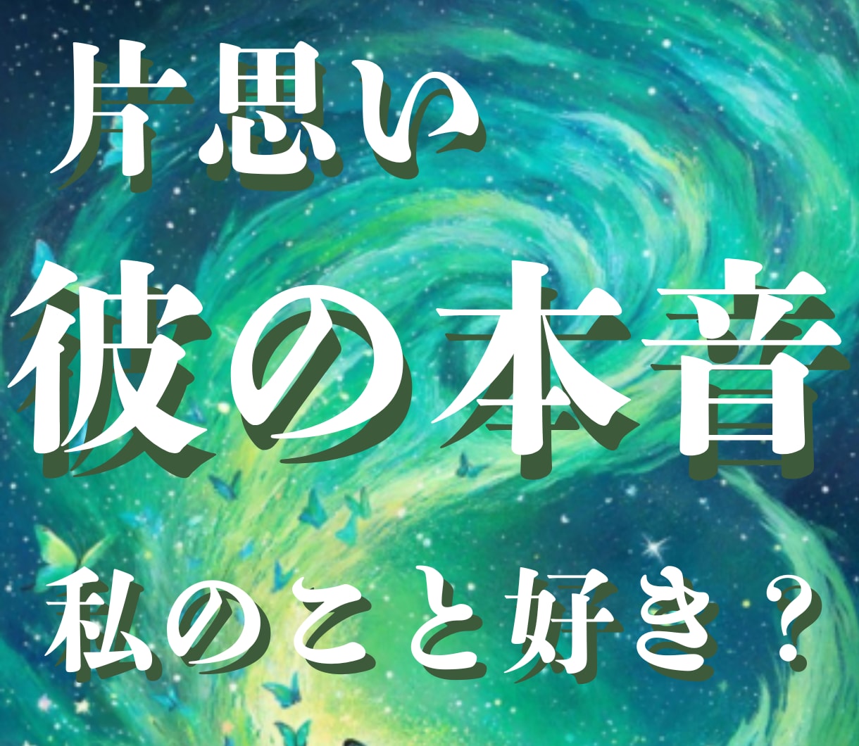 片思い占い✨彼の本音と二人の未来の道筋を霊視します 24時間以内即納/大人の片思い／相手の気持ち／本音／恋の進展 イメージ1