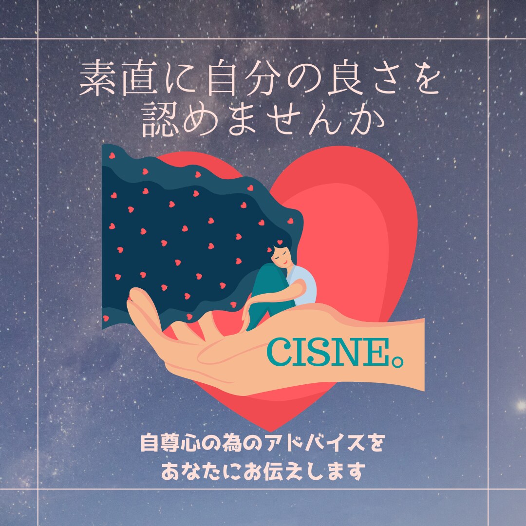 あなたの『自尊心』を応援します 自分自身を見つめ直すチャンスです イメージ1