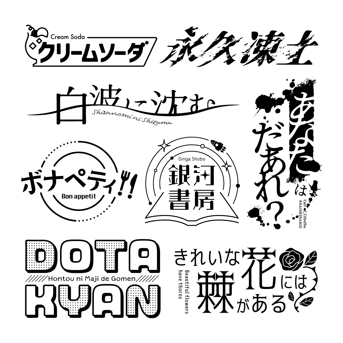 様々な場面でお使い頂けるロゴをデザインいたします 同人誌、サークルロゴ、TRPGシナリオ、ネームロゴなど！ イメージ2