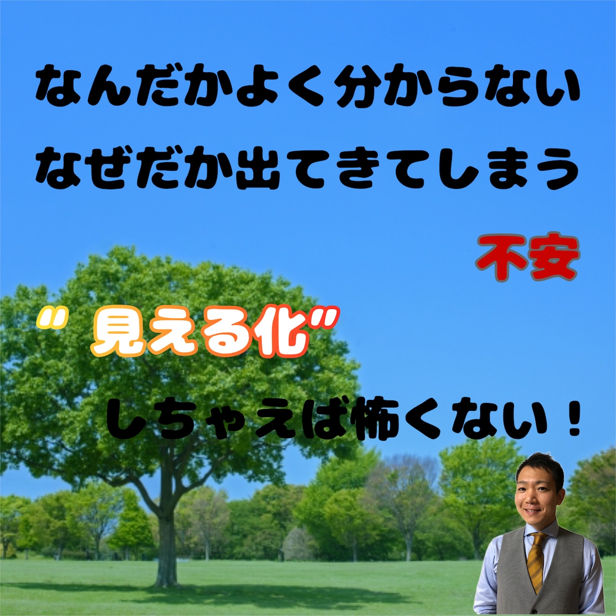 なんだかよく分からない不安を解消する方法教えます 見えない不安を“見える化”して初めて分かるもの イメージ1