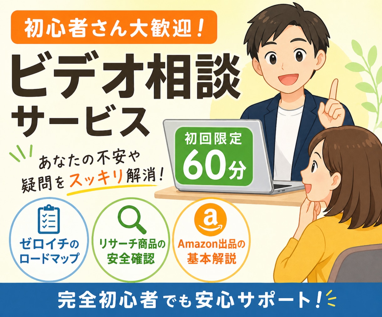 Amazon販売のゼロイチ相談に乗ります 何から始める？失敗が怖い…を解決！今日やるべきことを明確に イメージ1