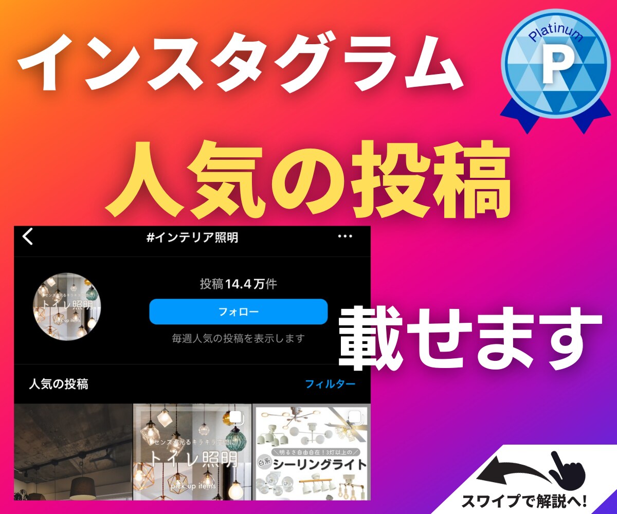 インスタグラムの人気投稿に表示させます インスタの投稿を人気投稿に表示されるようにお手伝いいたします イメージ1