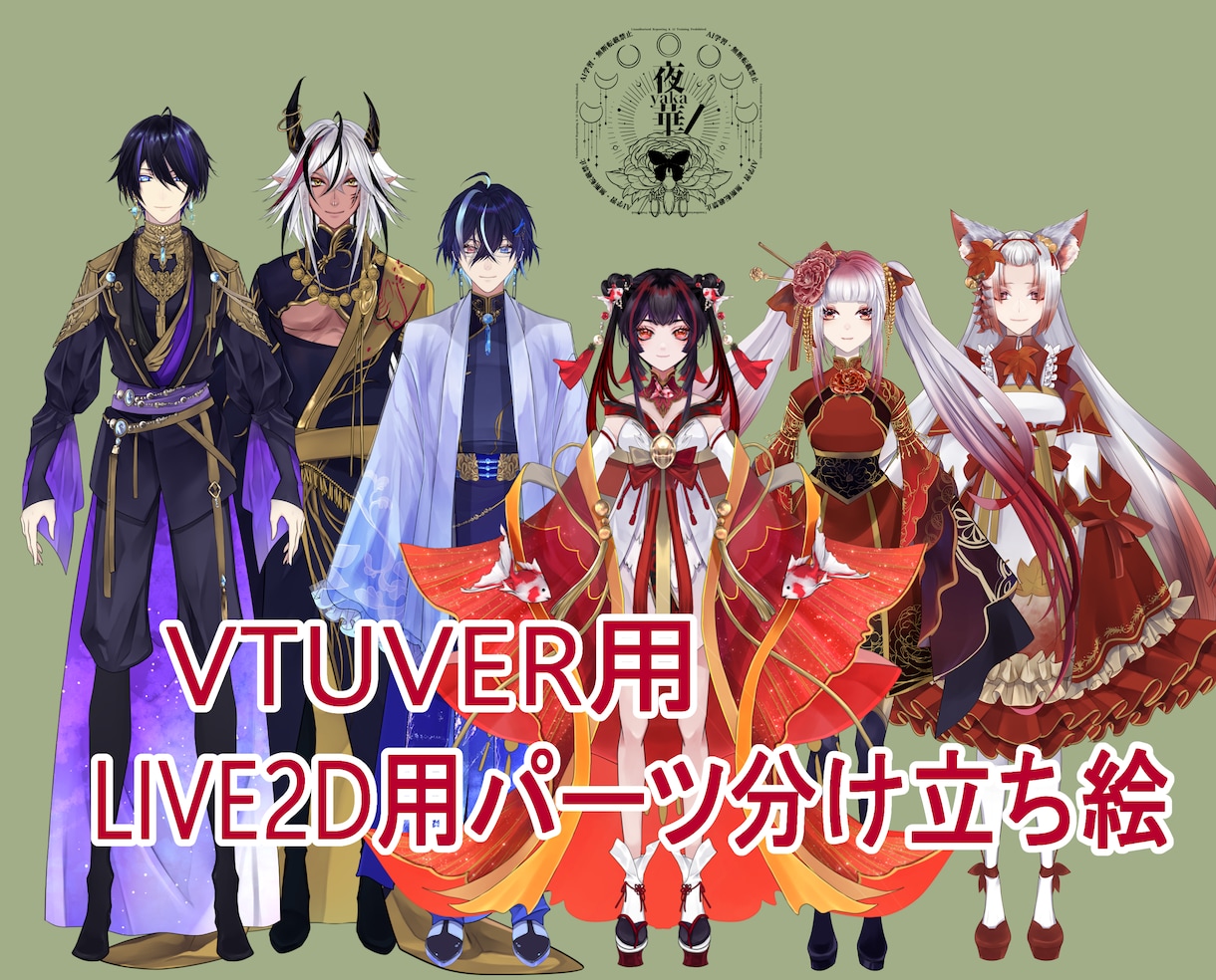 Vtuber様向★live2dパーツ分立ち絵描ます 【提携モデラー紹介可能】高品質！綺麗で格好いい！ イメージ1