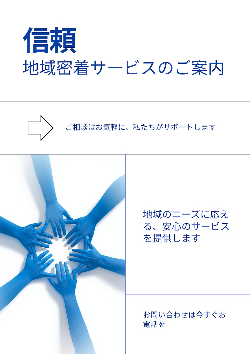 地域密着、反応が取れるチラシを一緒に作ります 「現場を知ってるから、反応が出るチラシ。」 イメージ2