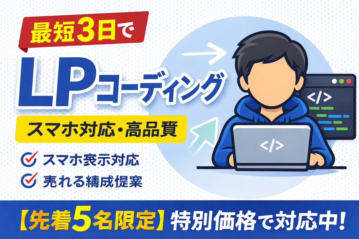 最短3日でLPコーディングします HTML / CSS/ JS 納品を短期間で行います イメージ1