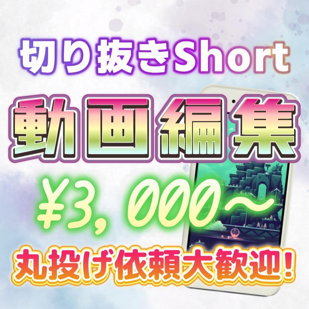 Short用の切り抜き動画を作成します まるなげ依頼大歓迎です!!!! イメージ1