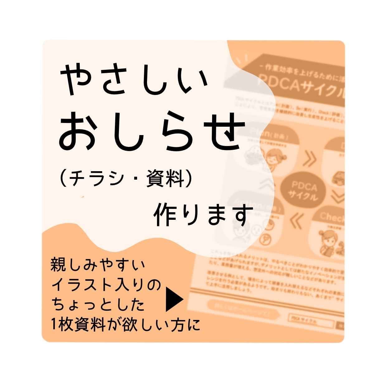 やさしいおしらせ(チラシ・資料など)作ります 親しみやすいちょっとした資料が欲しい方に イメージ1