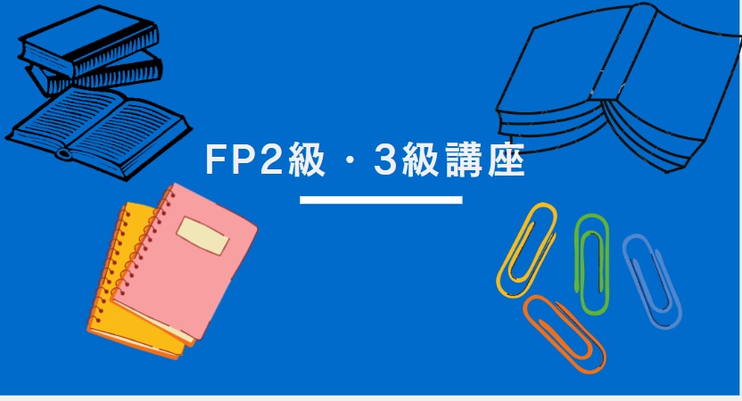 FP2級・3級の勉強方法・サポートします 金融機関就職希望者必見！FPの勉強方法教えます！ イメージ1