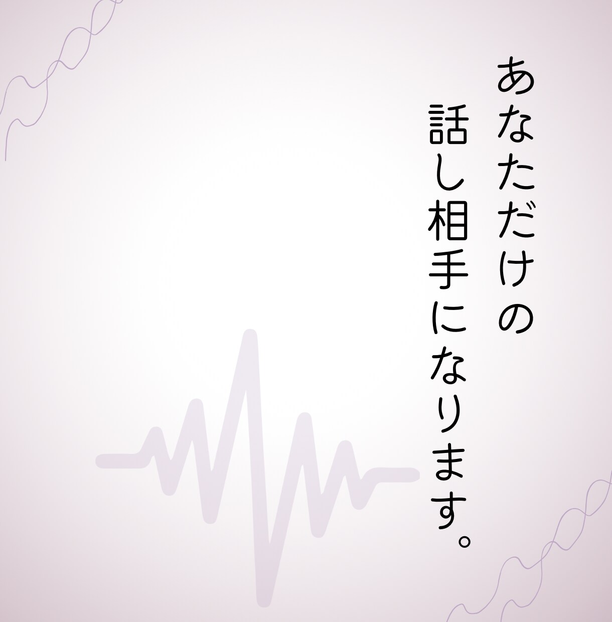 元VTuberが夢の時間を提供します あなただけの特別な瞬間を、心を満たす会話で、日常に彩りを。 イメージ1