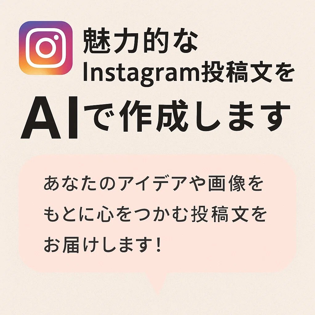 魅力的なInstagram投稿文をAIで作成します フォロワーの心をつかむ投稿文でエンゲージメントを向上させます イメージ1