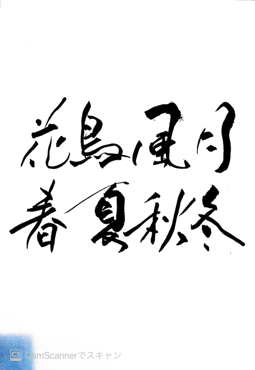 商用OK！筆文字（看板文字、表札、命名書）書きます 書道師範免許保有★個人商用なんでもOK！個性的な創作書道！ イメージ2