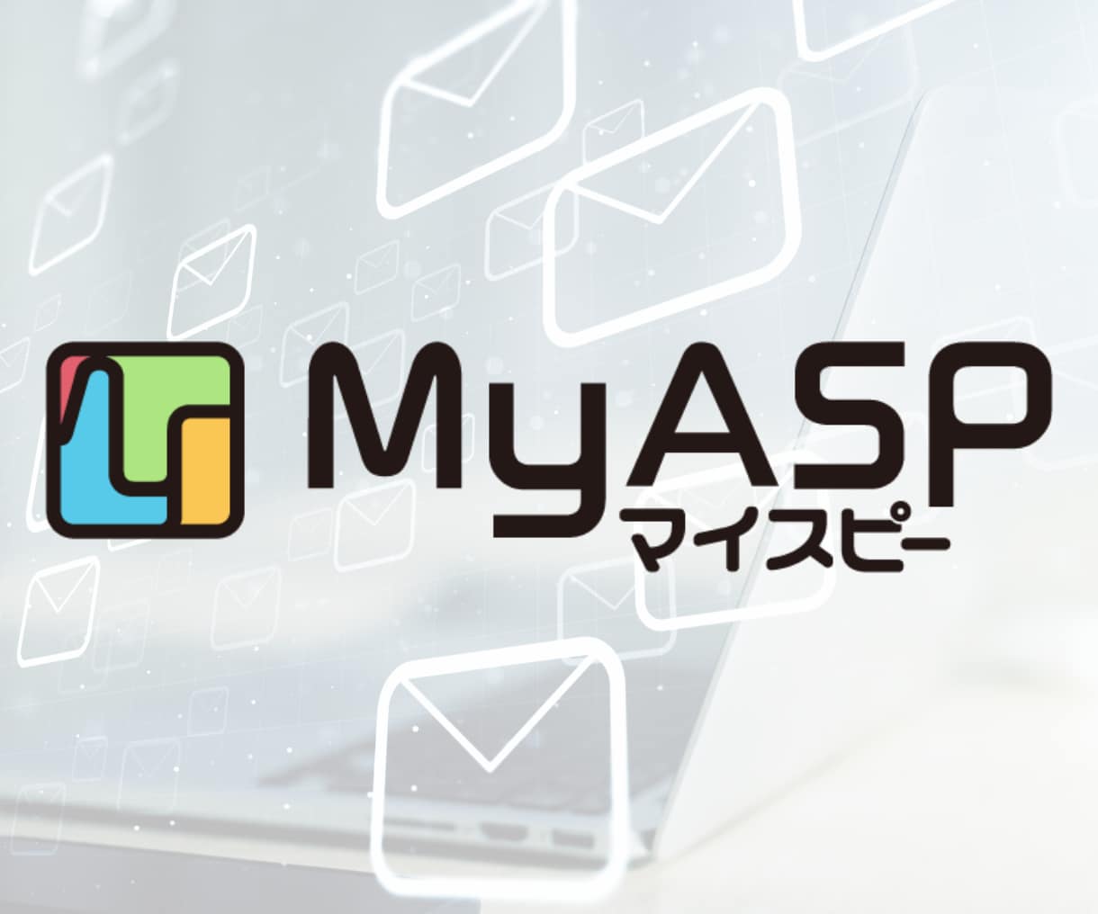 MyASP（マイスピー）の設定・導入サポートします MyASPのつまずきポイント一緒に解消しませんか？ イメージ6