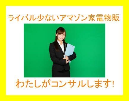 ライバル少ないアマゾン家電物販サポートします 将来飽和無用のメリットに気づいた方を私がコンサルします。 イメージ1