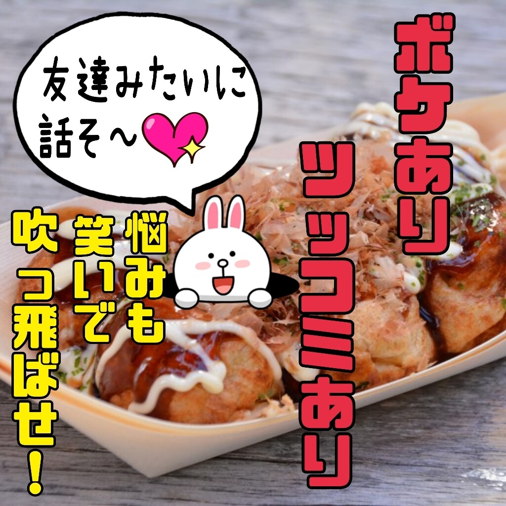 真剣にお悩みを聞きつつ、あなたと一緒に笑います お悩みを真剣に、時には笑いを混じえて解決方法を提案するで! イメージ1