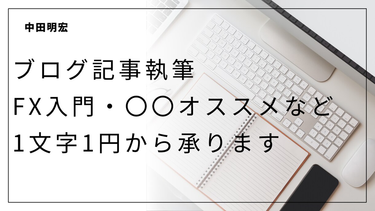ブログ記事作成-1文字1円で作成します ご希望のテーマに沿ったお安くブログ記事執筆します イメージ1