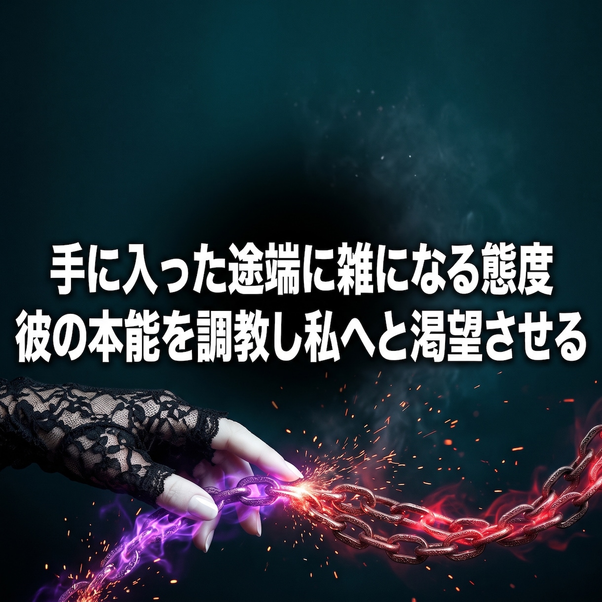 冷めた彼の慢心を砕き出会った頃の情熱を再燃させます 釣った魚に餌をやらない彼を調教し、再び夢中で私を求めさせる。 イメージ5