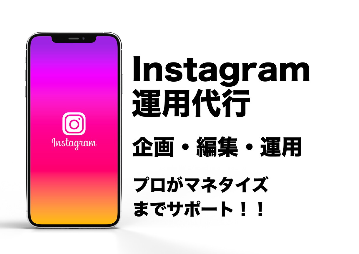 プロがSNS運用代行致します 運用アカウント総フォロワー100万人達成！！ イメージ1