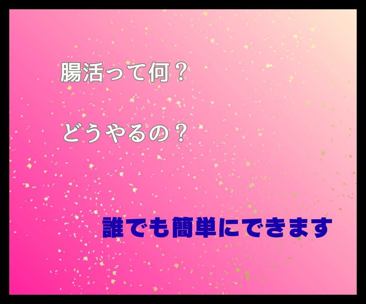 楽しく腸活始めませんか！美と健康がゲットできます 厳しい食事制限やキツイ運動は必要なし！楽しく一緒に始めよう！ イメージ3