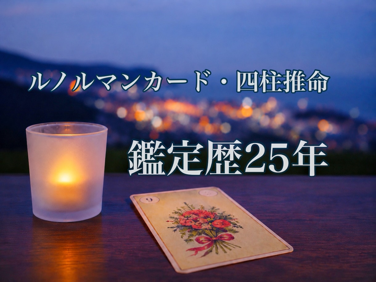 あなたのお悩みに寄り添い未来を明るく照らします ルノルマンカード・四柱推命・霊視でお悩みにお答えいたします。 イメージ1