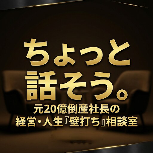 元20億倒産社長の経営・人生「壁打ち」相談受ます 地獄を見た男が聞く。起業・経営のモヤモヤ整理します。 イメージ1