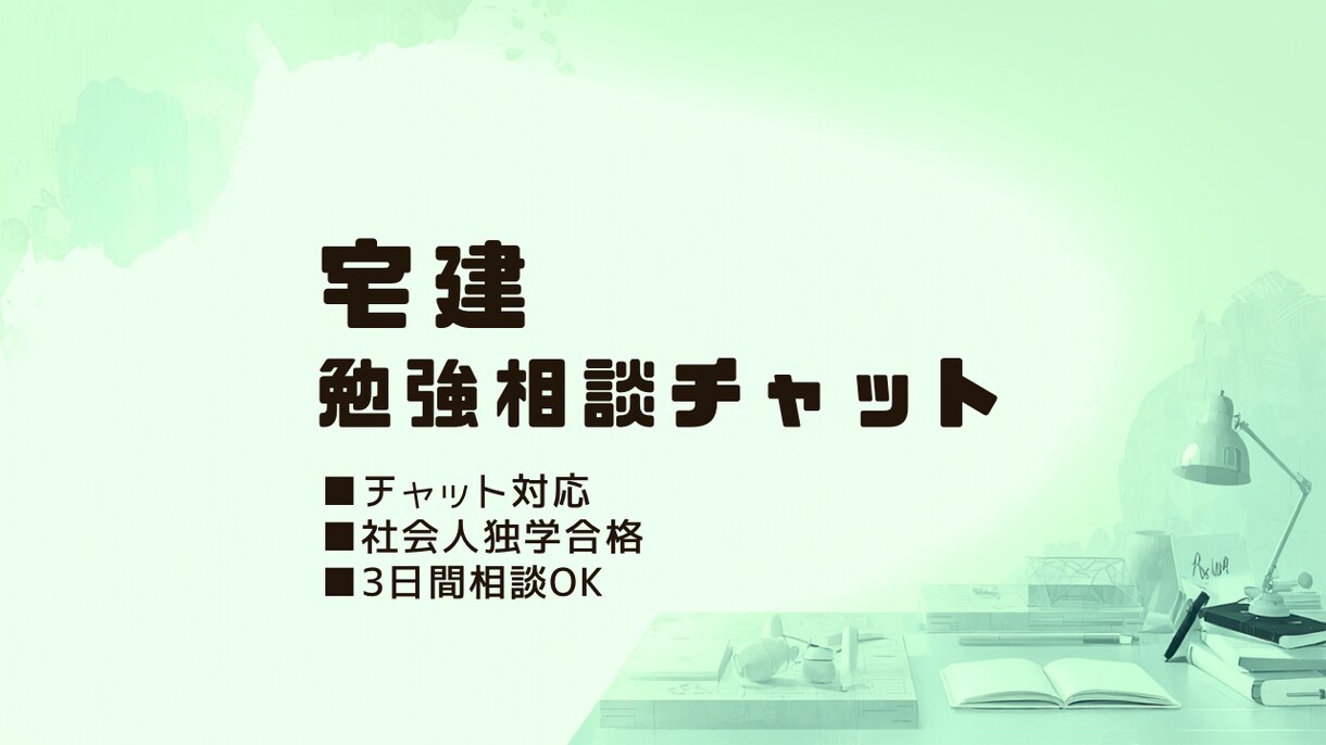 宅建独学の勉強方法、学習相談をゆるくサポートします 宅建独学の悩み、ゆるく相談できます イメージ1